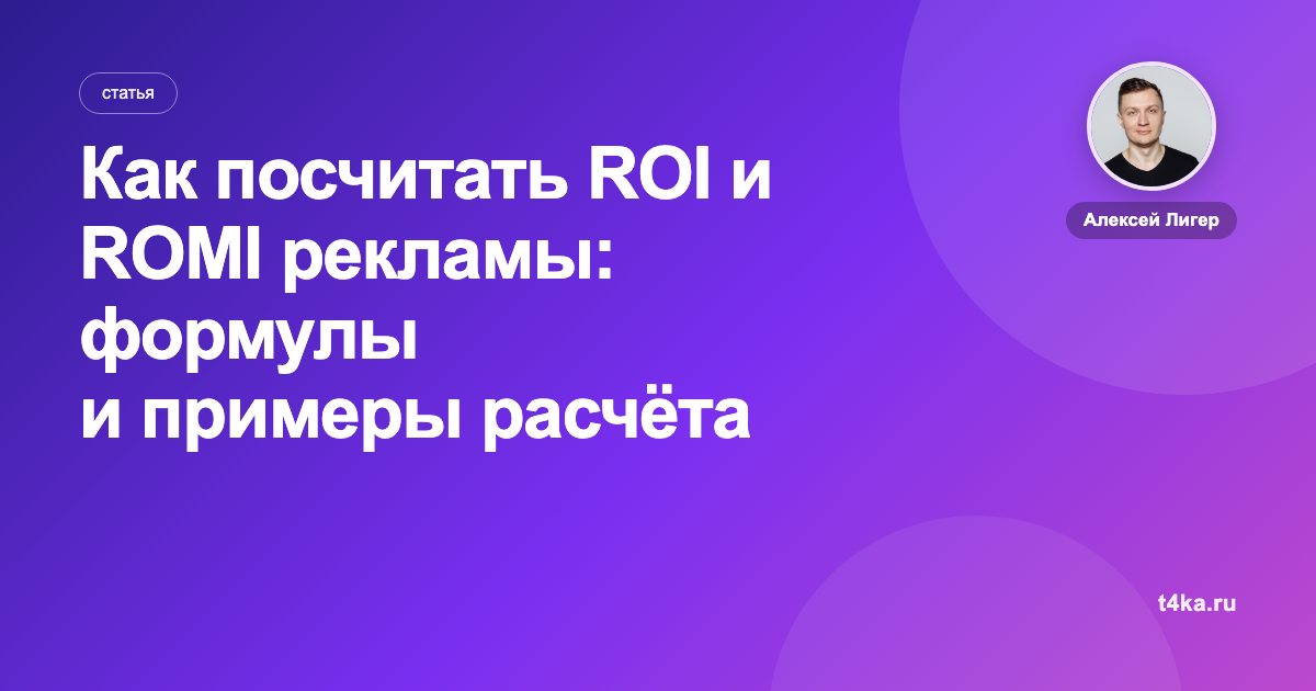 Как посчитать ROI и ROMI рекламы: формулы и примеры расчёта