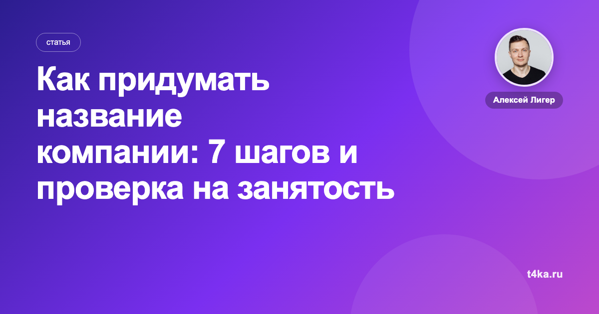 Как придумать название компании: 7 шагов и проверка на занятость