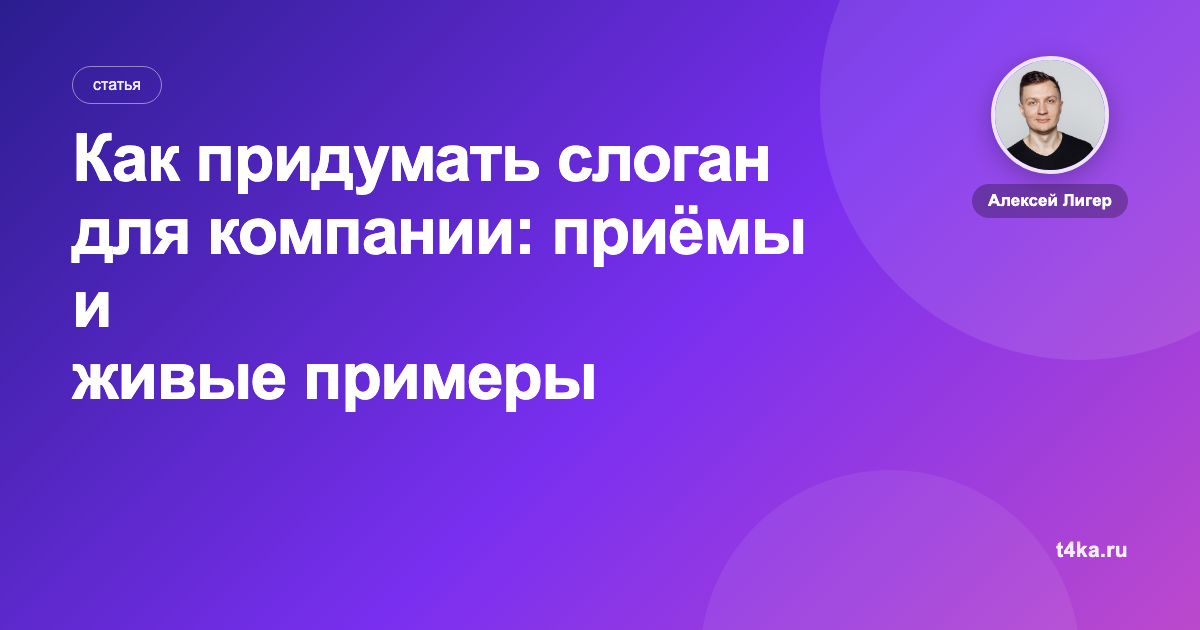 Как придумать слоган для компании: приёмы и живые примеры