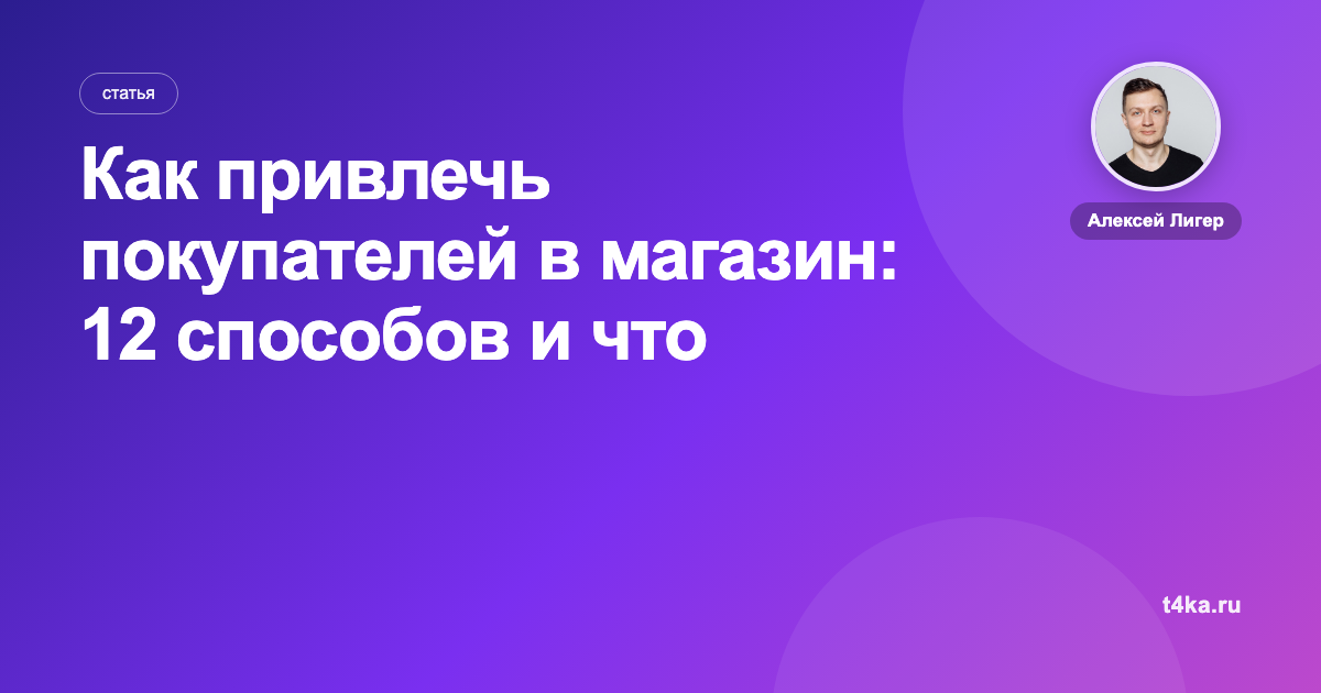 Как привлечь покупателей в магазин: 12 способов и что работает