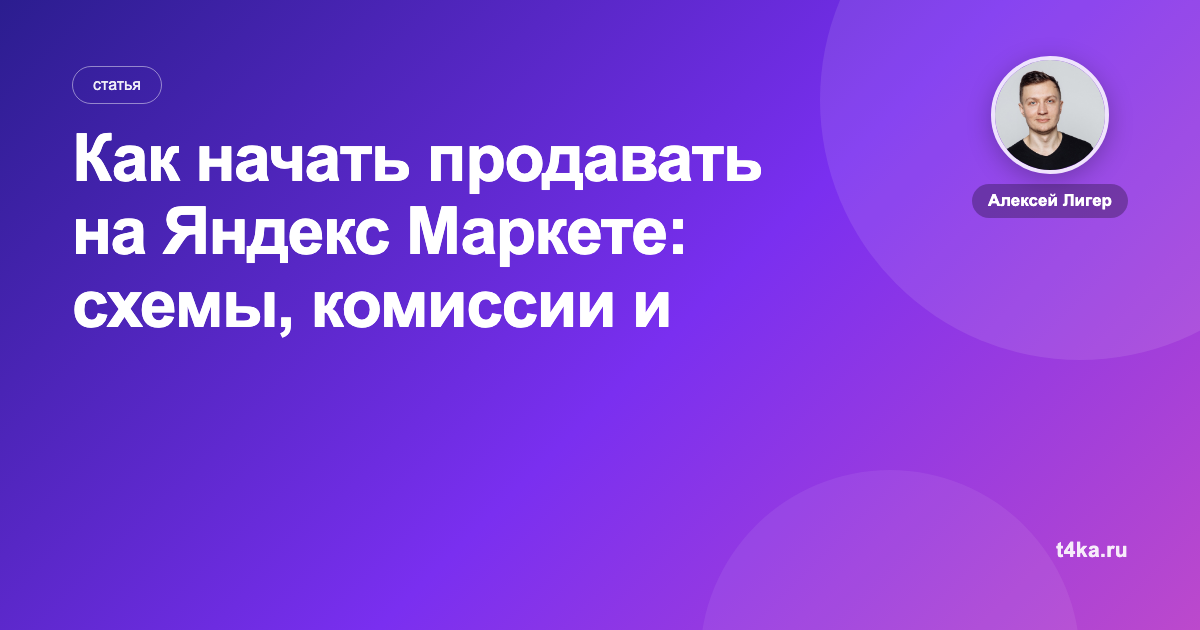 Как начать продавать на Яндекс Маркете: схемы, комиссии и первые шаги