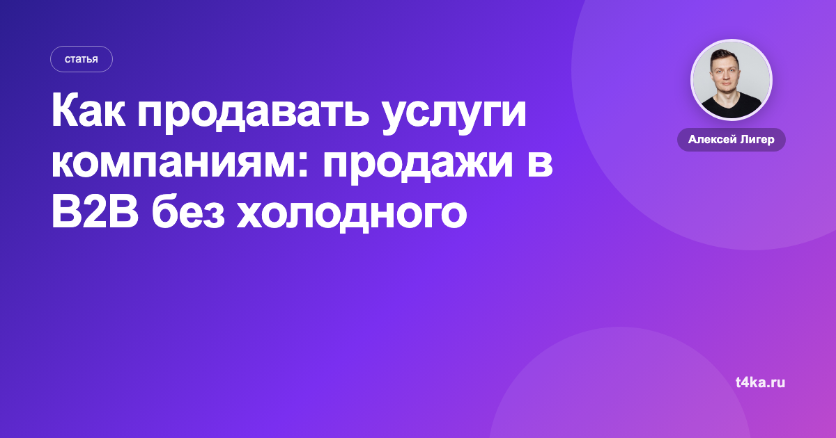 Как продавать услуги компаниям: продажи в B2B без холодного спама