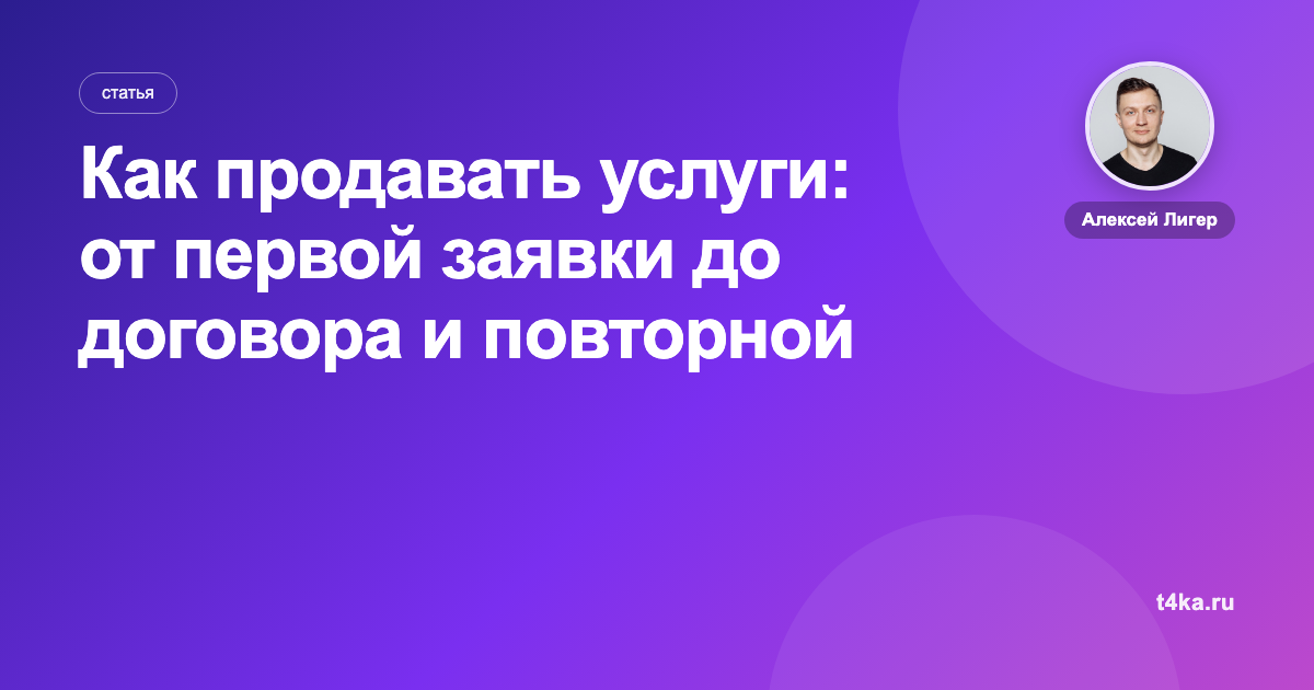 Как продавать услуги: от первой заявки до договора и повторной продажи