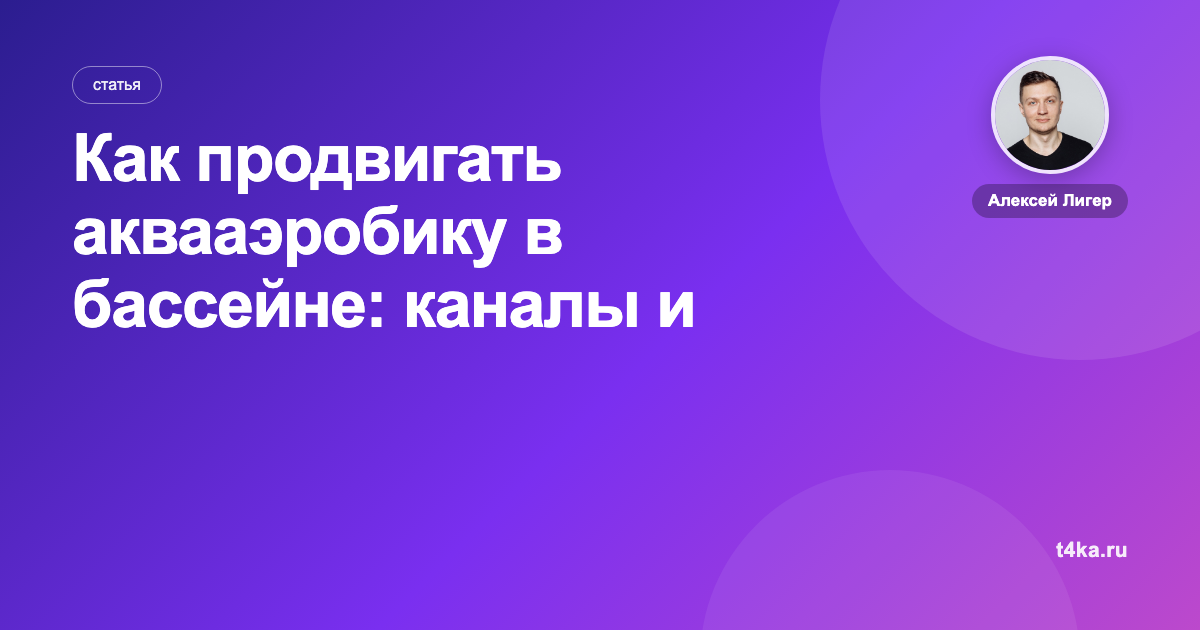 Как продвигать аквааэробику в бассейне: каналы и цена клиента