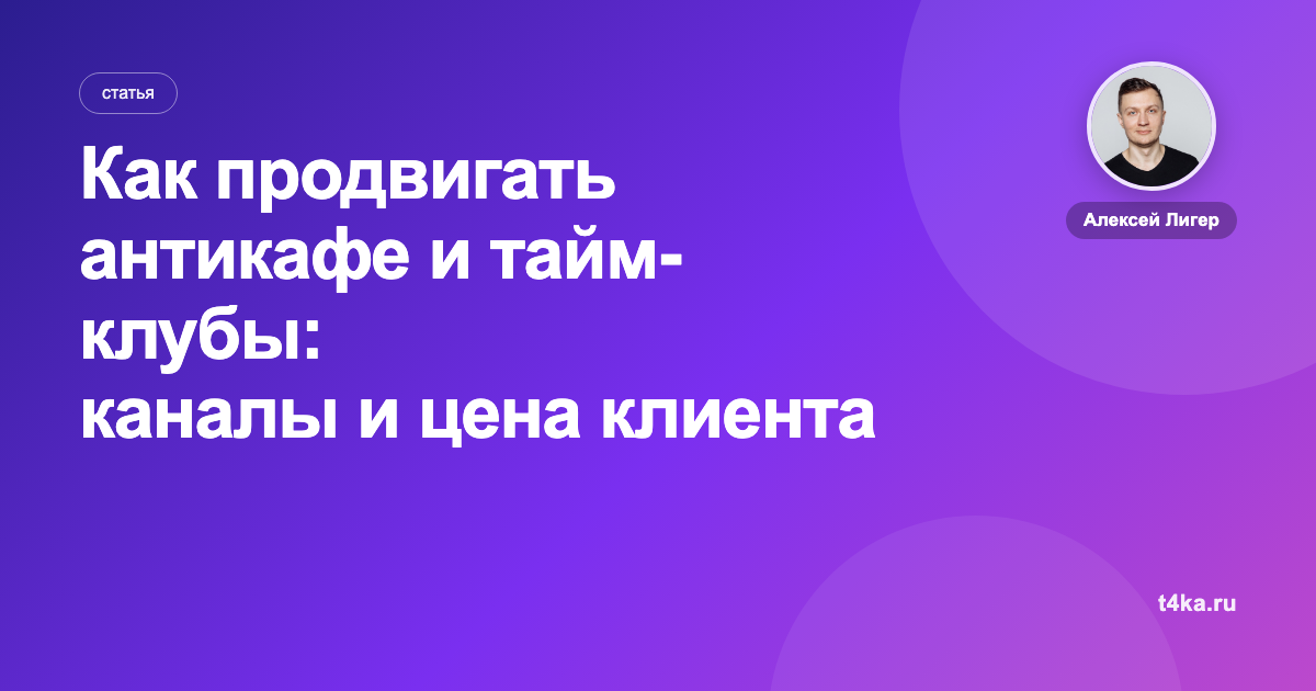 Как продвигать антикафе и тайм-клубы: каналы и цена клиента