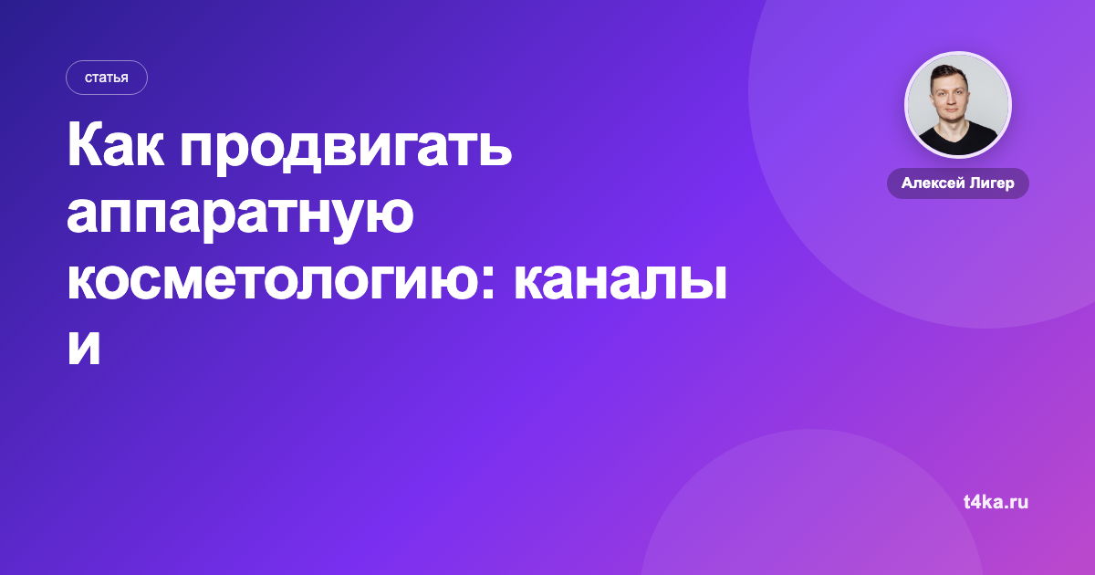Как продвигать аппаратную косметологию: каналы и цена клиента