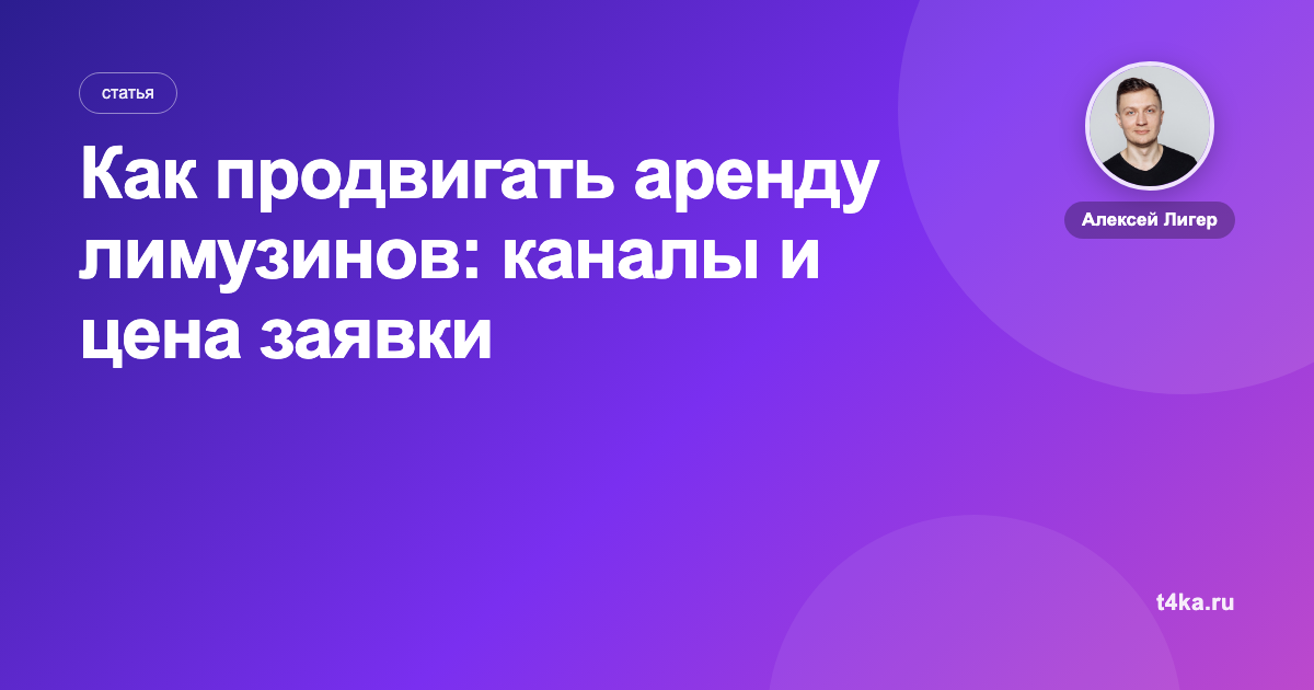 Как продвигать аренду лимузинов: каналы и цена заявки