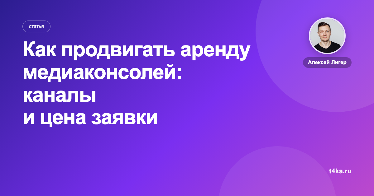 Как продвигать аренду медиаконсолей: каналы и цена заявки