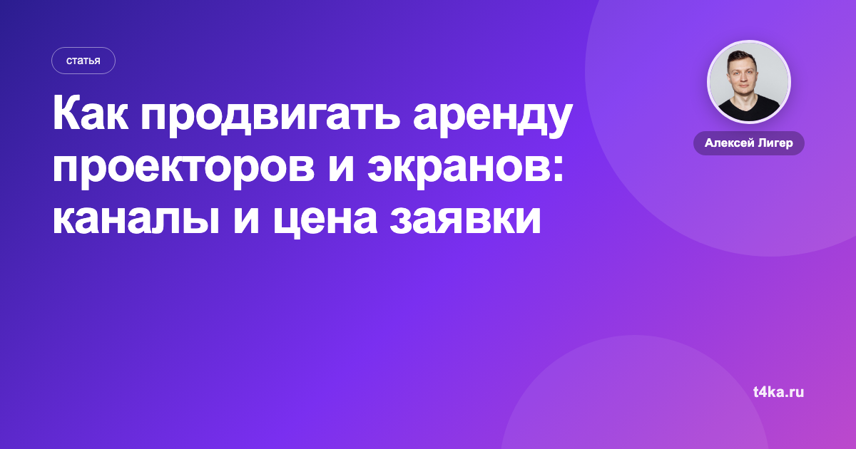 Как продвигать аренду проекторов и экранов: каналы и цена заявки