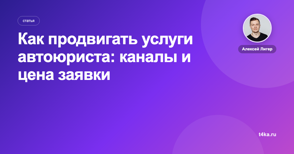 Как продвигать услуги автоюриста: каналы и цена заявки