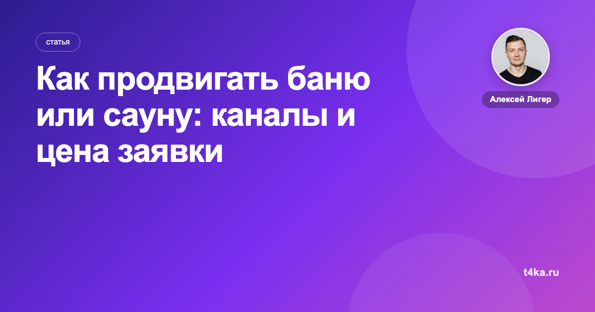 Как продвигать баню или сауну: каналы и цена заявки