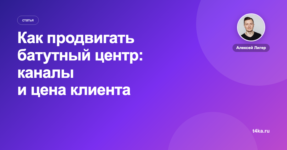 Как продвигать батутный центр: каналы и цена клиента