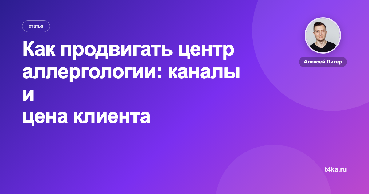Как продвигать центр аллергологии: каналы и цена клиента