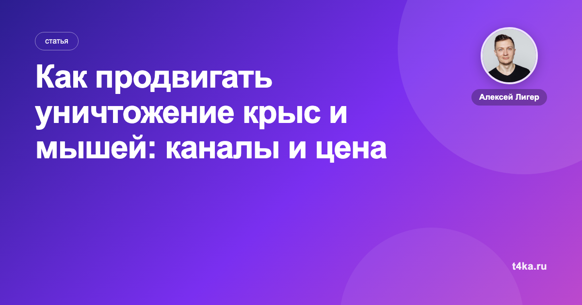 Как продвигать уничтожение крыс и мышей: каналы и цена заявки