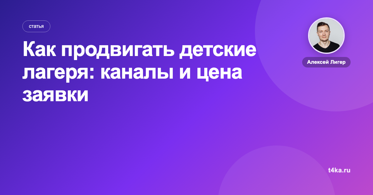 Как продвигать детские лагеря: каналы и цена заявки