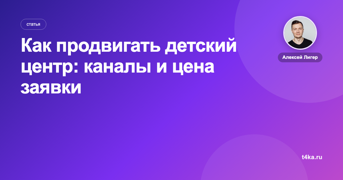 Как продвигать детский центр: каналы и цена заявки