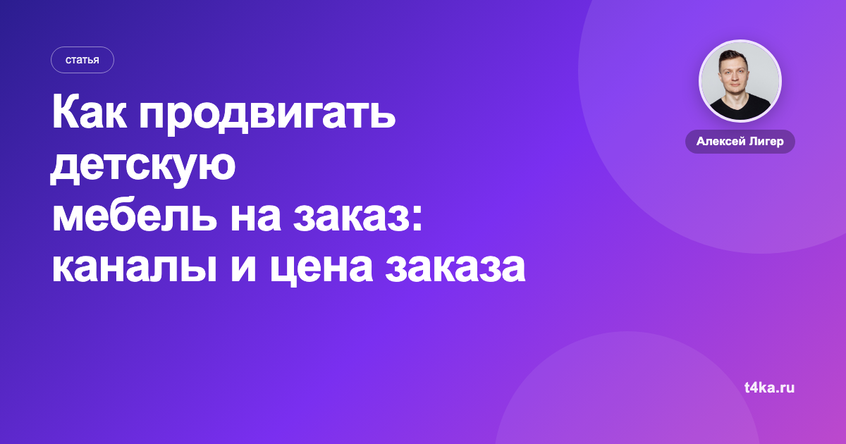Как продвигать детскую мебель на заказ: каналы и цена заказа