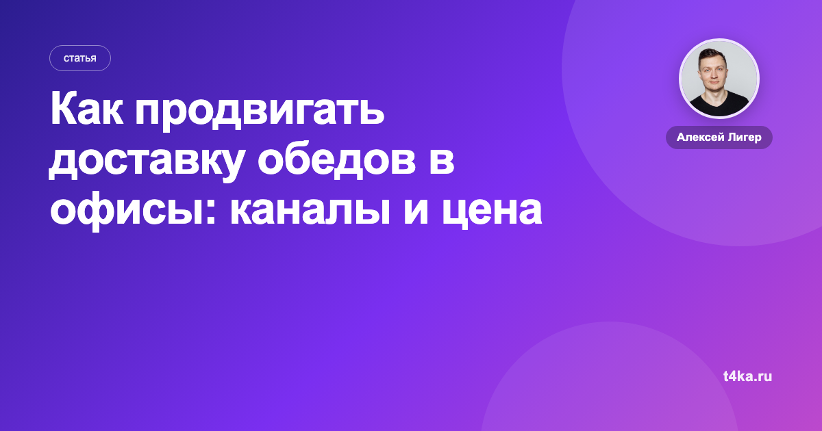 Как продвигать доставку обедов в офисы: каналы и цена заказа