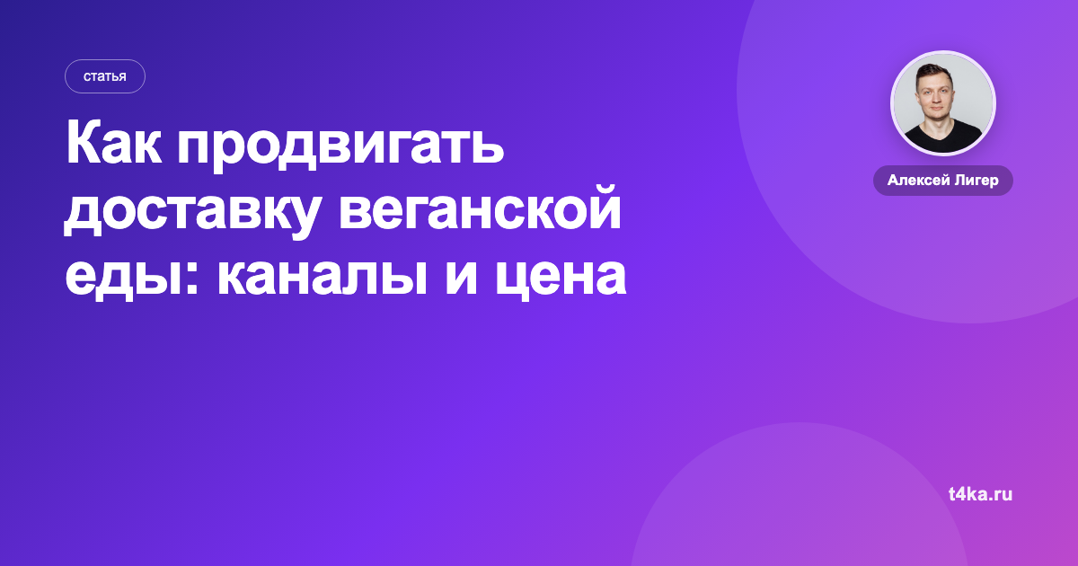 Как продвигать доставку веганской еды: каналы и цена заказа