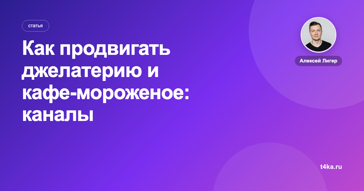 Как продвигать джелатерию и кафе-мороженое: каналы и цена клиента