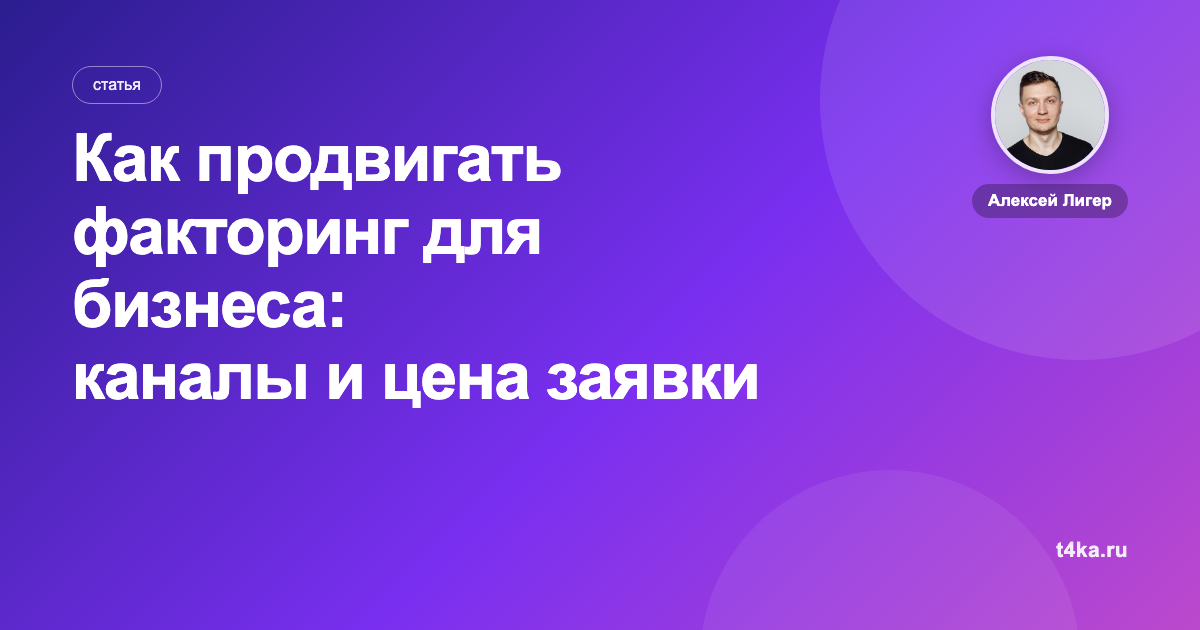 Как продвигать факторинг для бизнеса: каналы и цена заявки