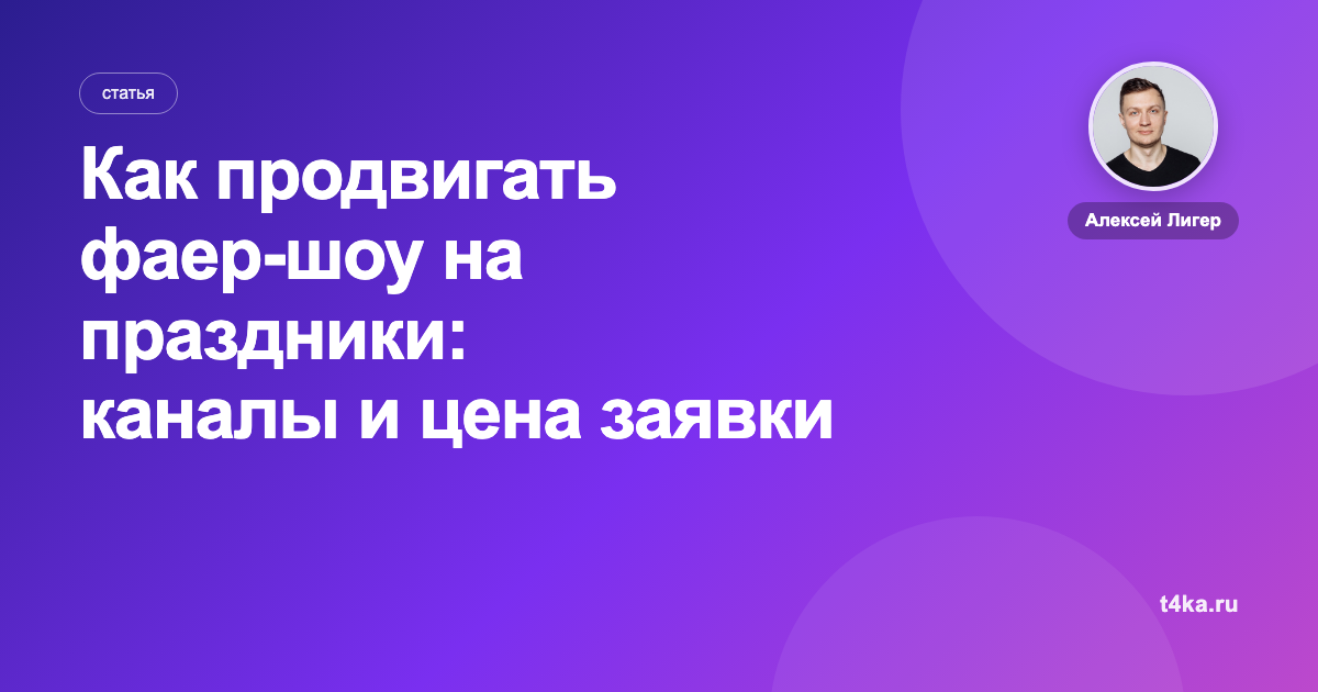 Как продвигать фаер-шоу на праздники: каналы и цена заявки