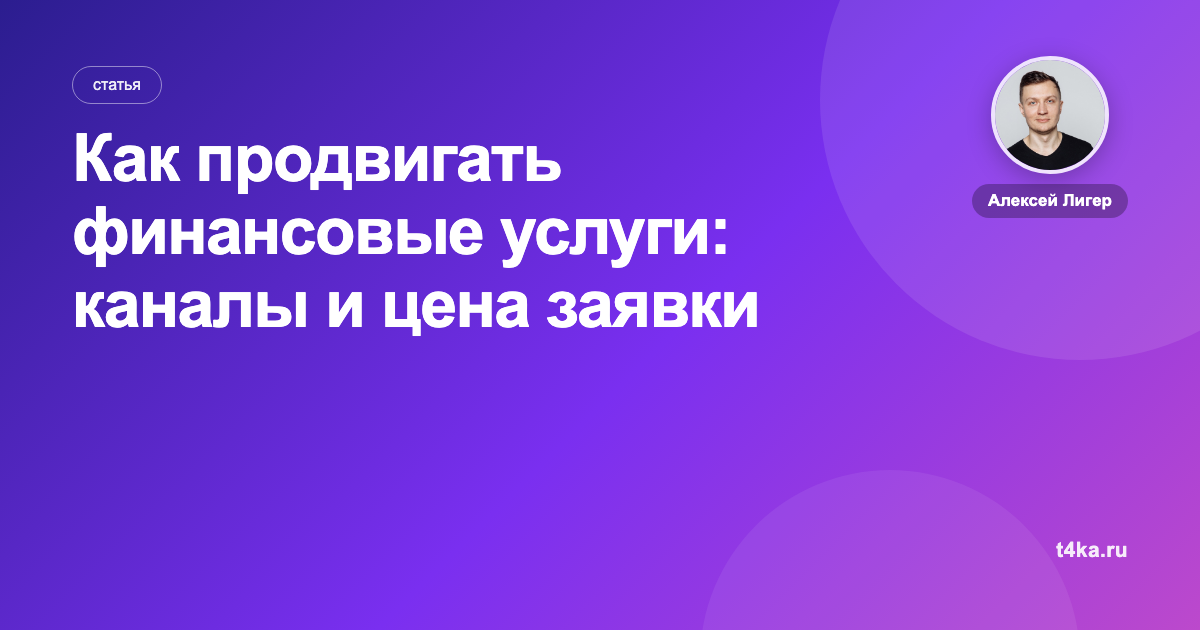Как продвигать финансовые услуги: каналы и цена заявки