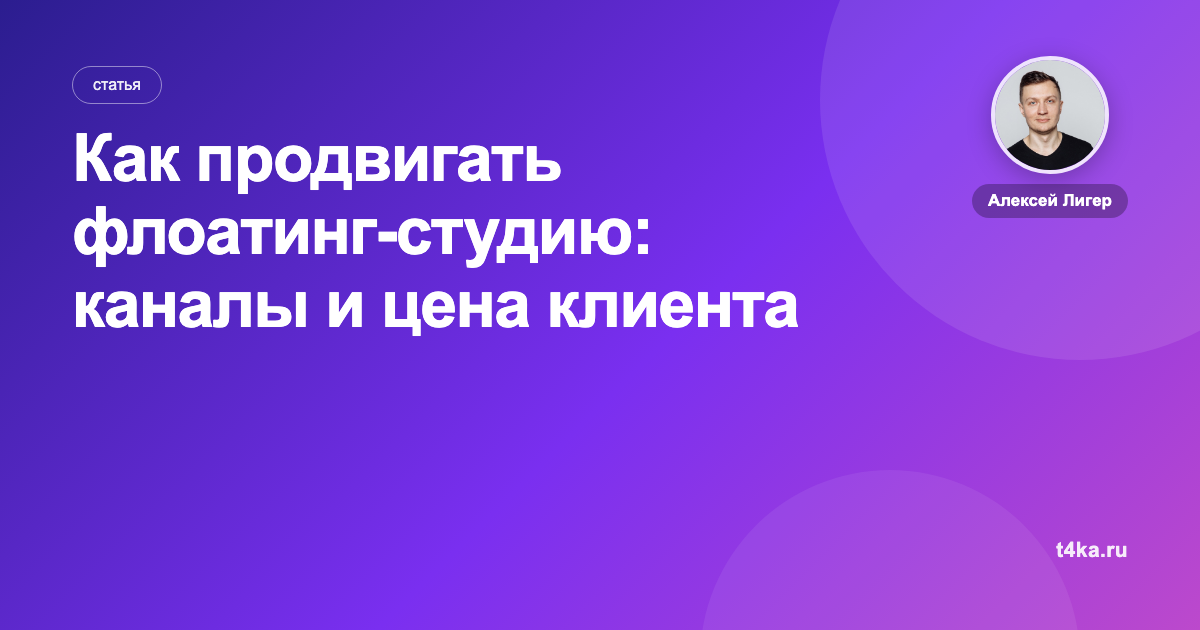 Как продвигать флоатинг-студию: каналы и цена клиента