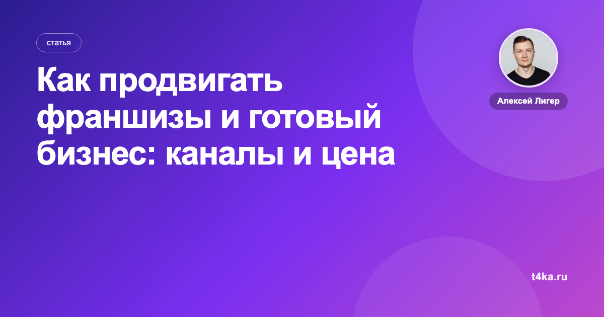 Как продвигать франшизы и готовый бизнес: каналы и цена заявки