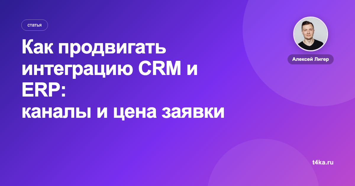 Как продвигать интеграцию CRM и ERP: каналы и цена заявки