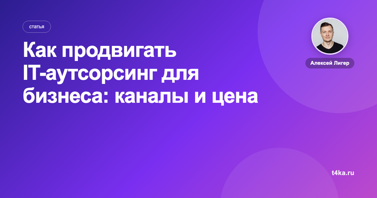 Как продвигать IT-аутсорсинг для бизнеса: каналы и цена заявки