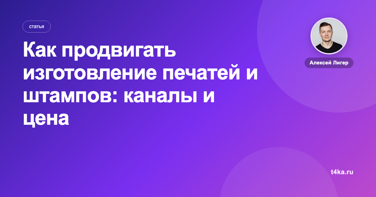 Как продвигать изготовление печатей и штампов: каналы и цена заказа