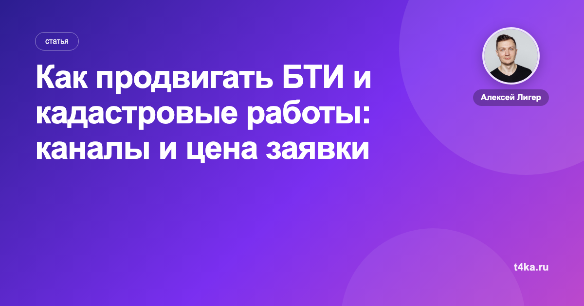 Как продвигать БТИ и кадастровые работы: каналы и цена заявки