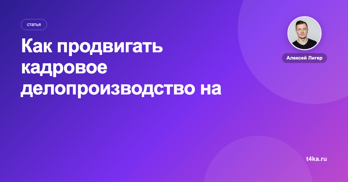 Как продвигать кадровое делопроизводство на аутсорсе: каналы и цена заявки