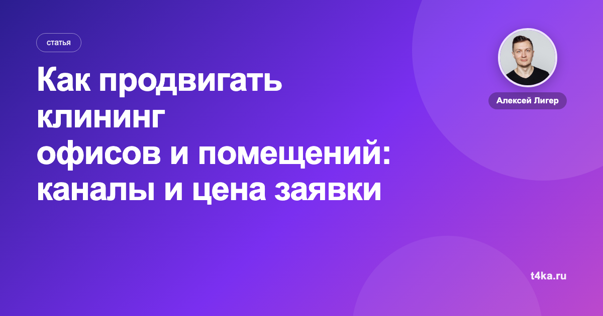 Как продвигать клининг офисов и помещений: каналы и цена заявки