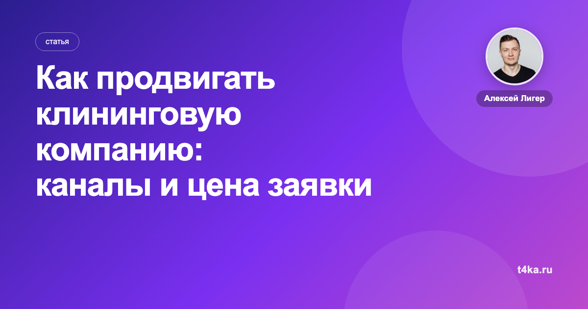 Как продвигать клининговую компанию: каналы и цена заявки