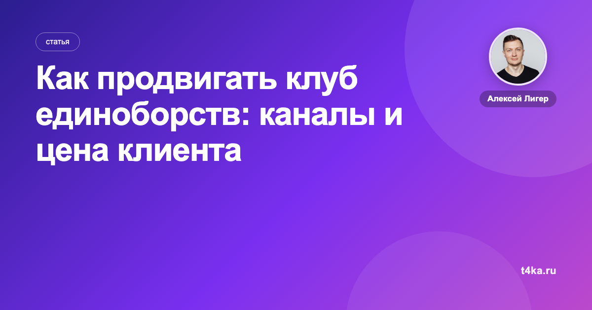 Как продвигать клуб единоборств: каналы и цена клиента