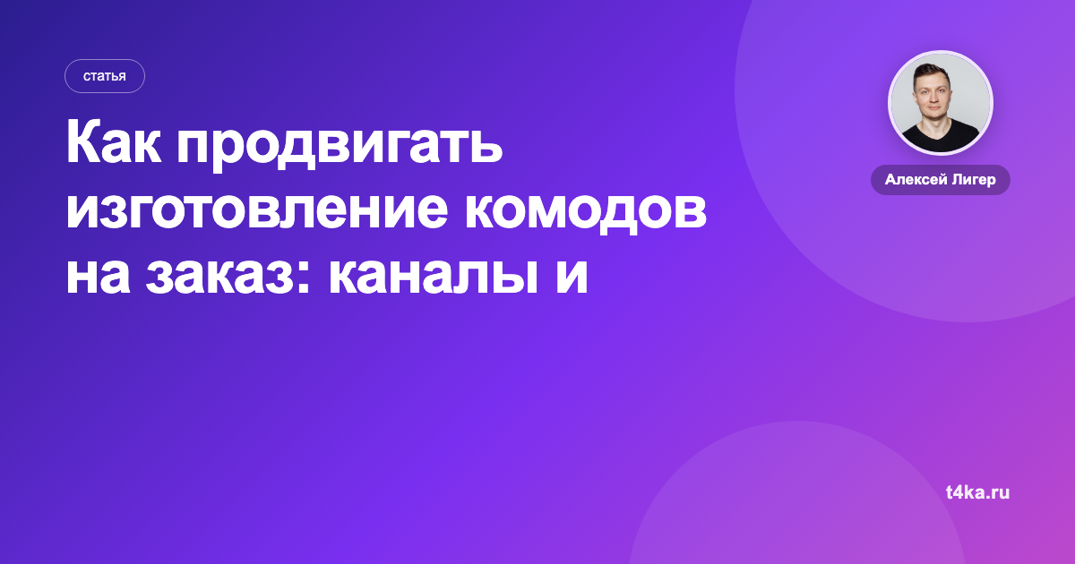 Как продвигать изготовление комодов на заказ: каналы и цена заказа