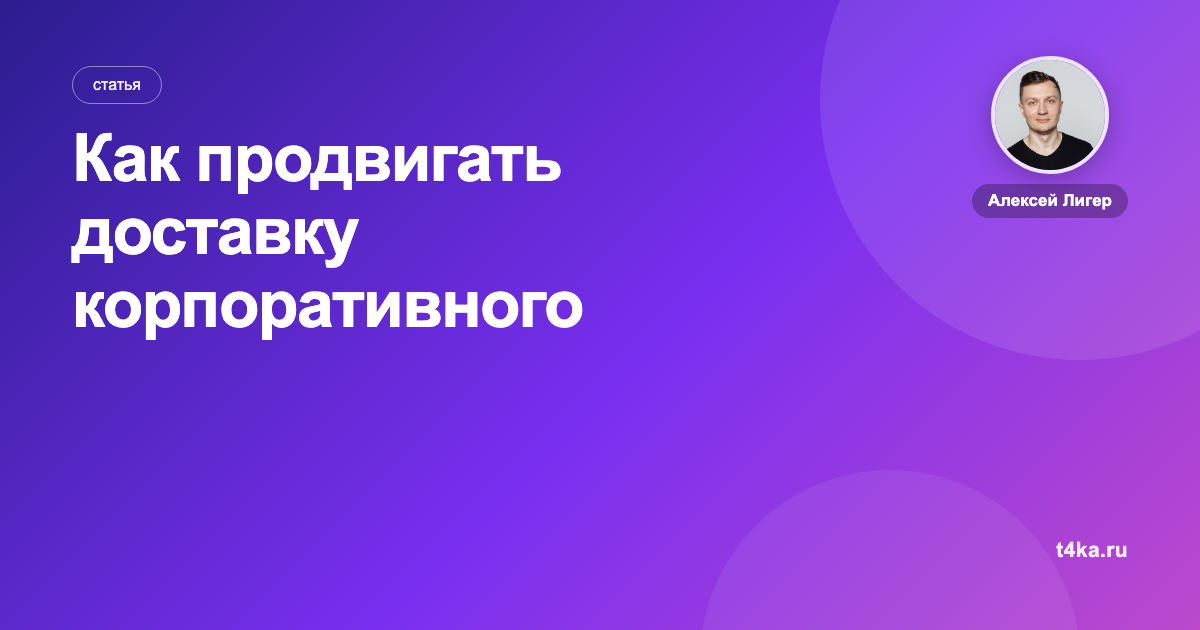 Как продвигать доставку корпоративного питания: каналы и цена заказа