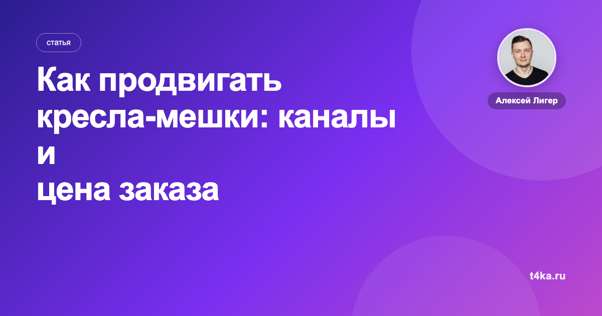 Как продвигать кресла-мешки: каналы и цена заказа