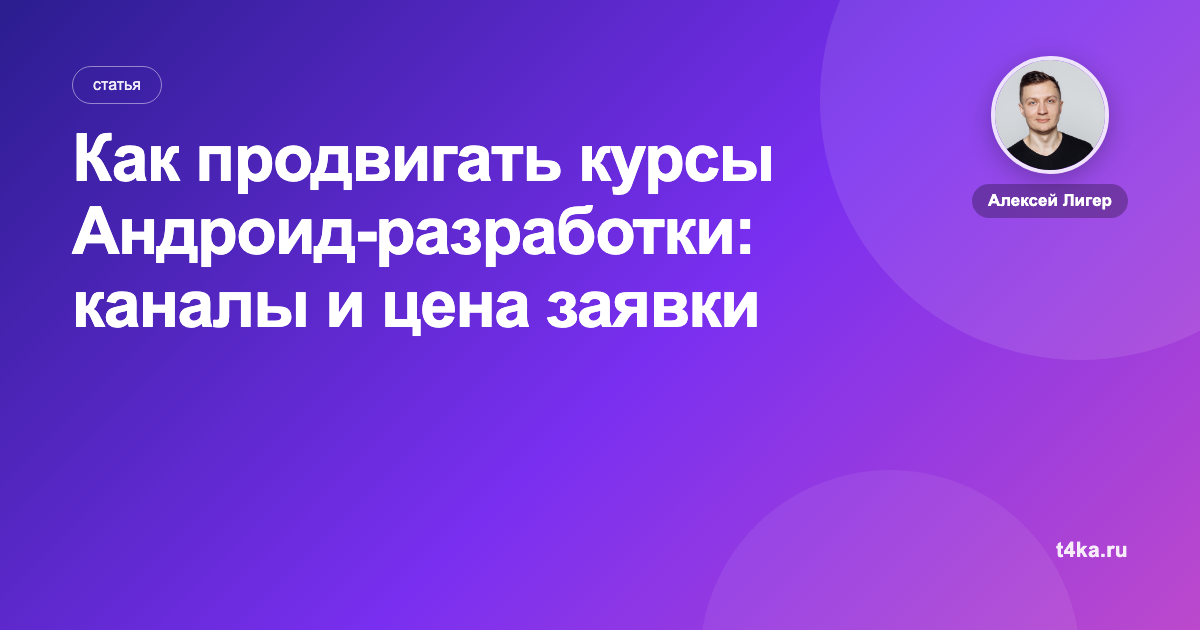 Как продвигать курсы Андроид-разработки: каналы и цена заявки