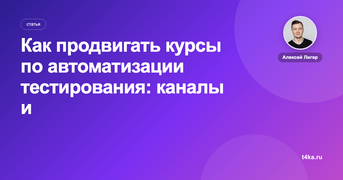 Как продвигать курсы по автоматизации тестирования: каналы и цена заявки