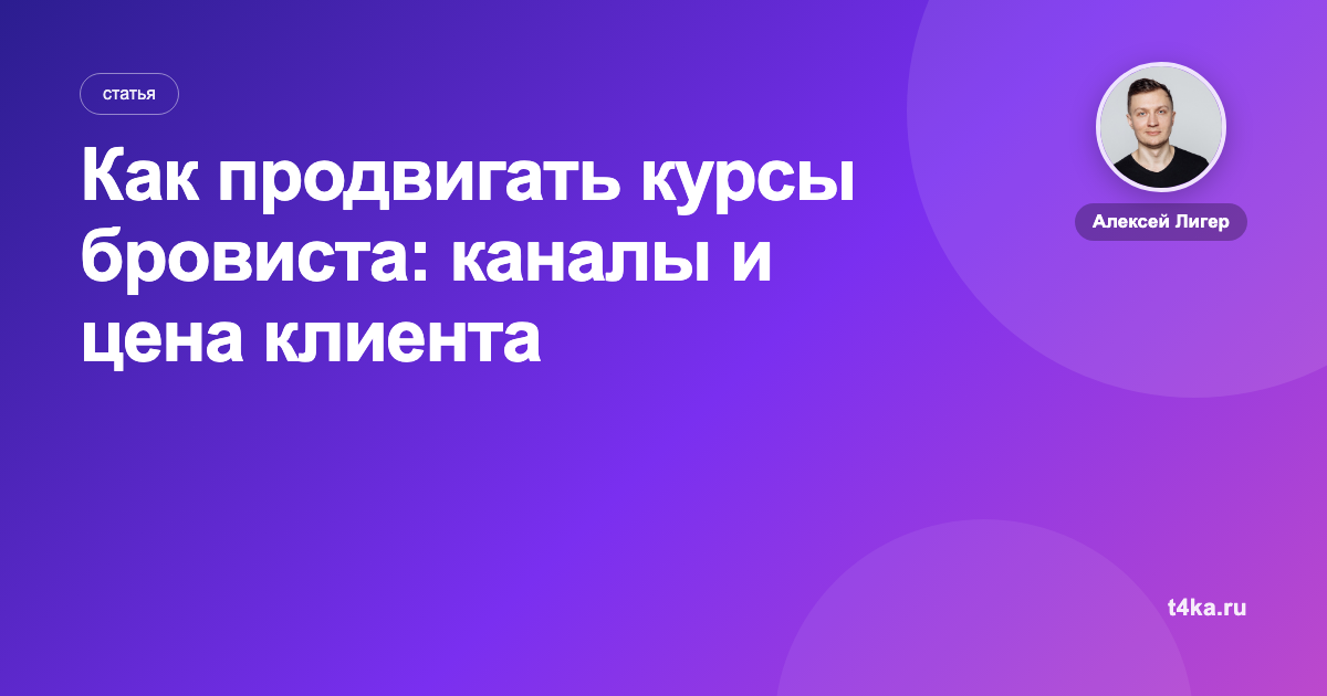 Как продвигать курсы бровиста: каналы и цена клиента