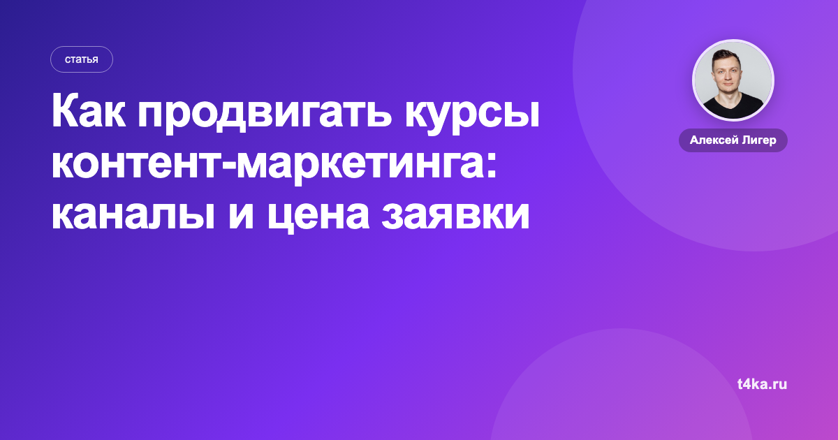 Как продвигать курсы контент-маркетинга: каналы и цена заявки