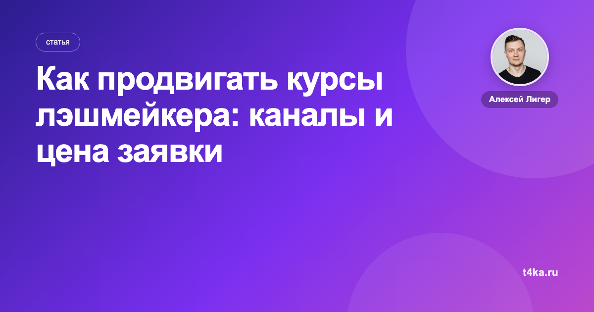 Как продвигать курсы лэшмейкера: каналы и цена заявки