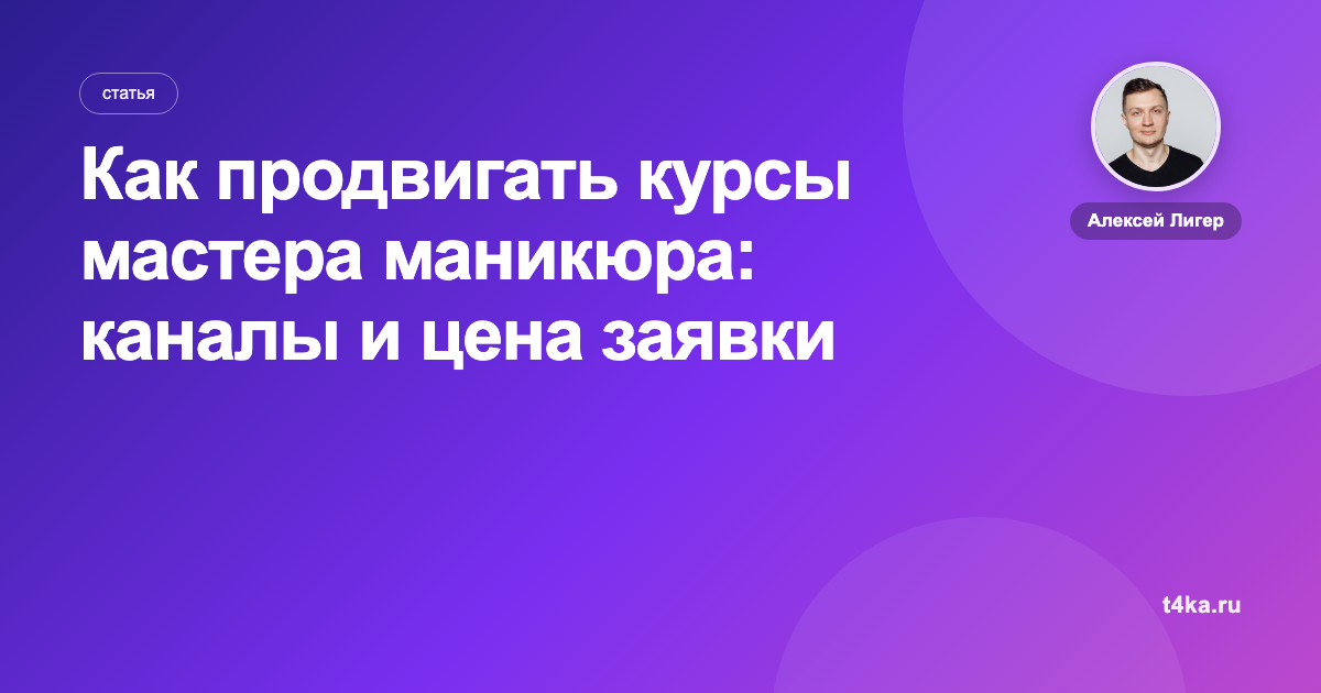 Как продвигать курсы мастера маникюра: каналы и цена заявки