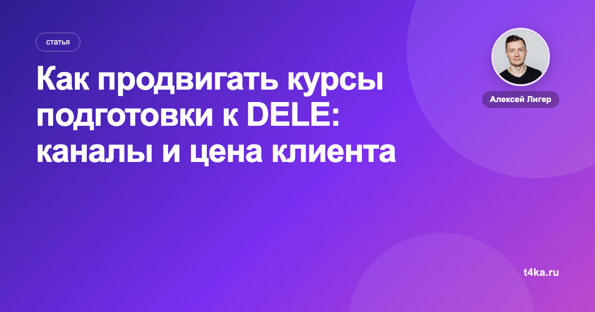 Как продвигать курсы подготовки к DELE: каналы и цена клиента