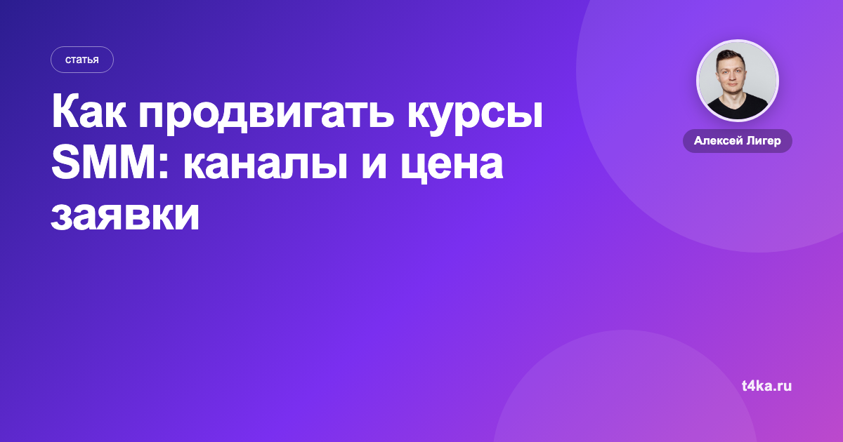 Как продвигать курсы SMM: каналы и цена заявки