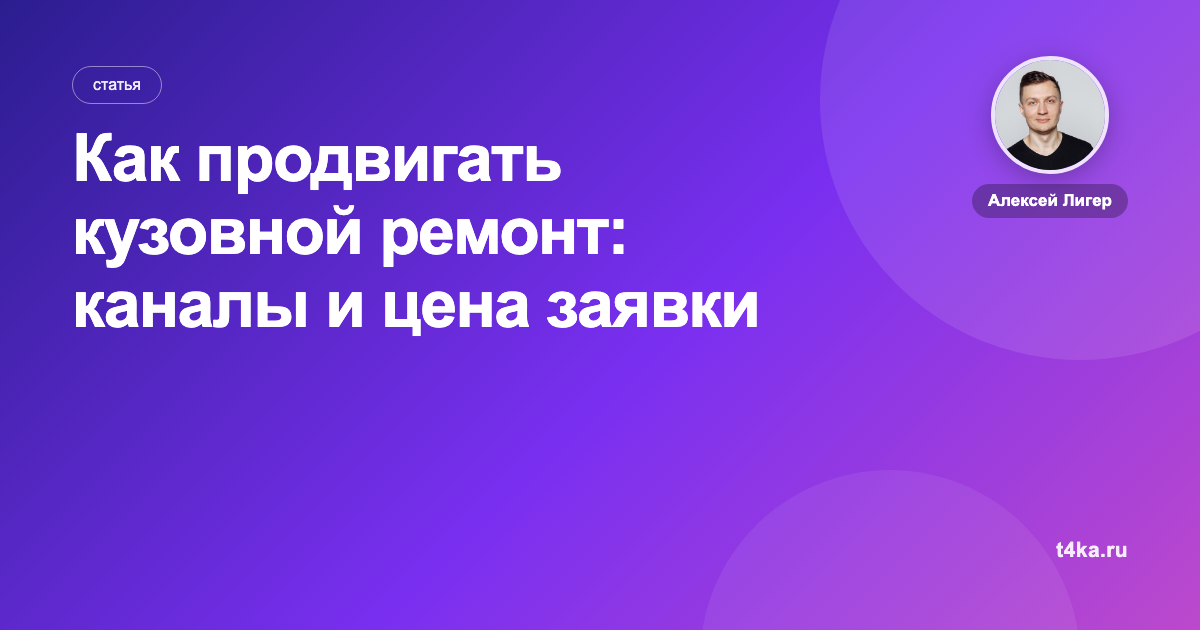 Как продвигать кузовной ремонт: каналы и цена заявки
