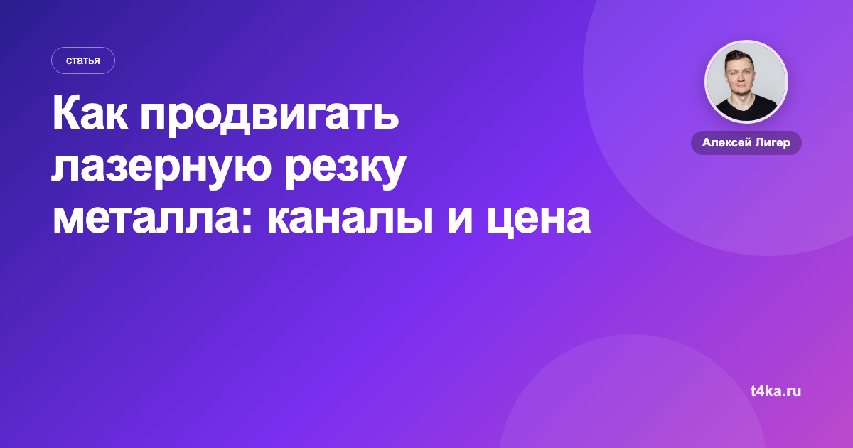 Как продвигать лазерную резку металла: каналы и цена заявки
